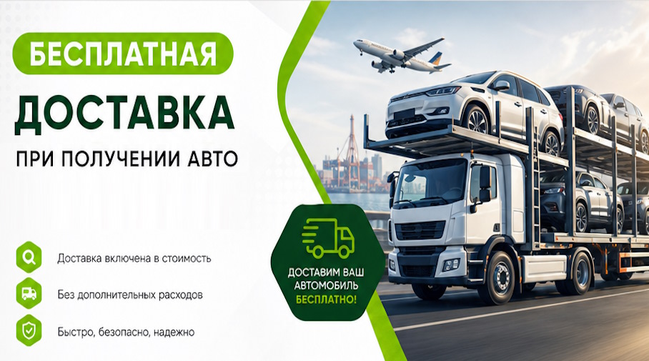 Акция! Бесплатная доставка по Белорецке при получении авто